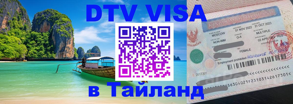 Электронная виза DTV в Тайланд 