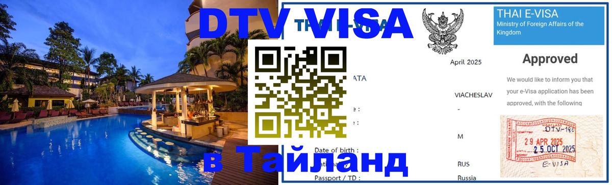 DTV Visa Тайланд купить 