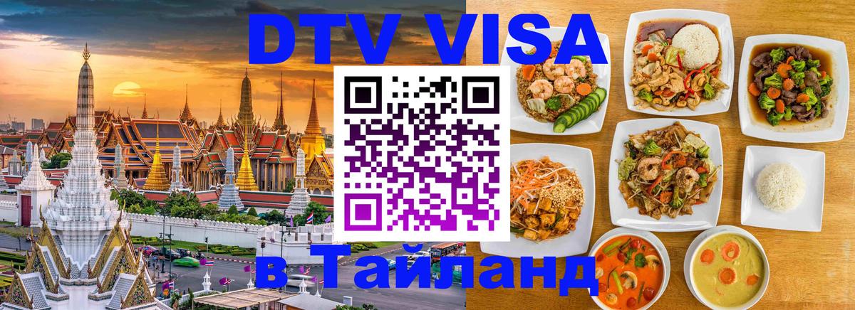 DTV Visa Thailand — прайс и условия, виза без дополнительных документов - Рыбинск 